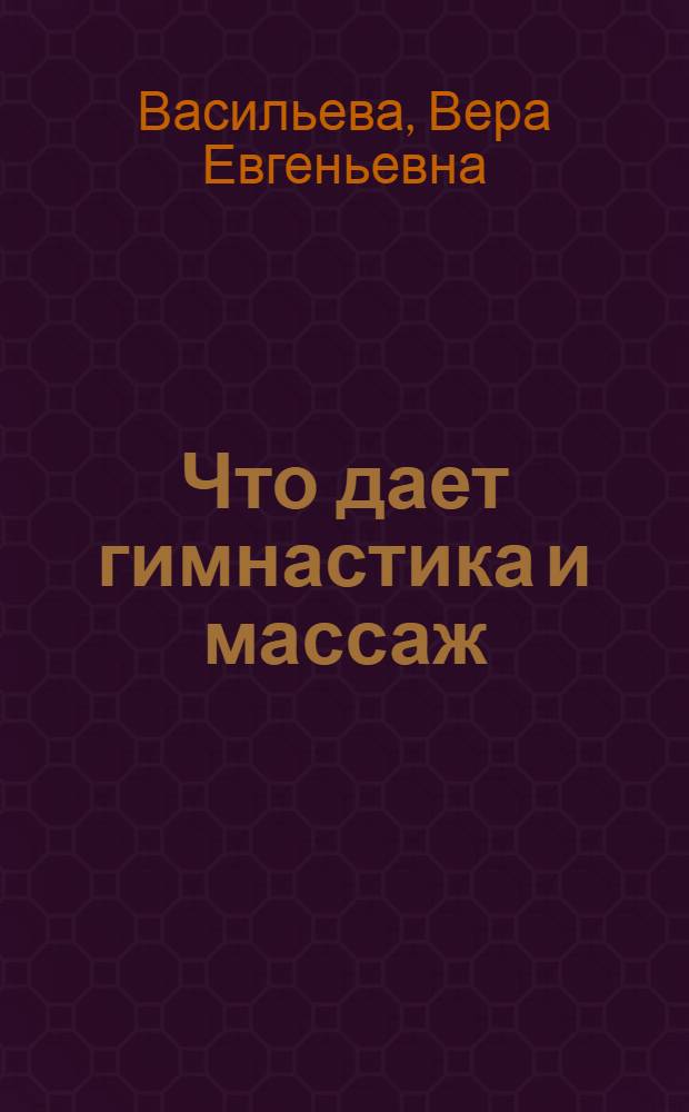 Что дает гимнастика и массаж