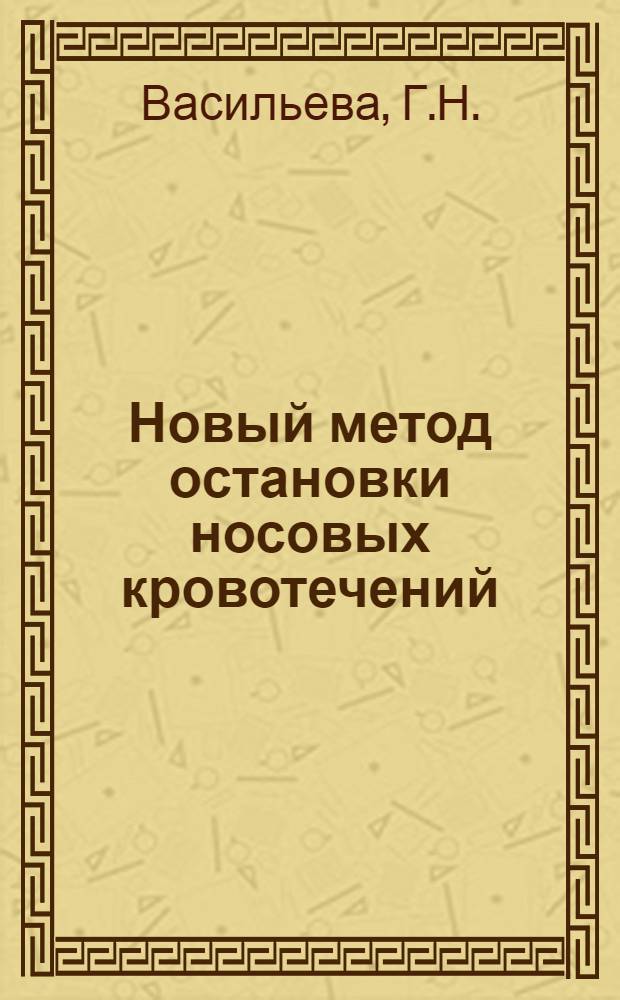 Новый метод остановки носовых кровотечений : Автореферат дис. на соискание учен. степени кандидата мед. наук