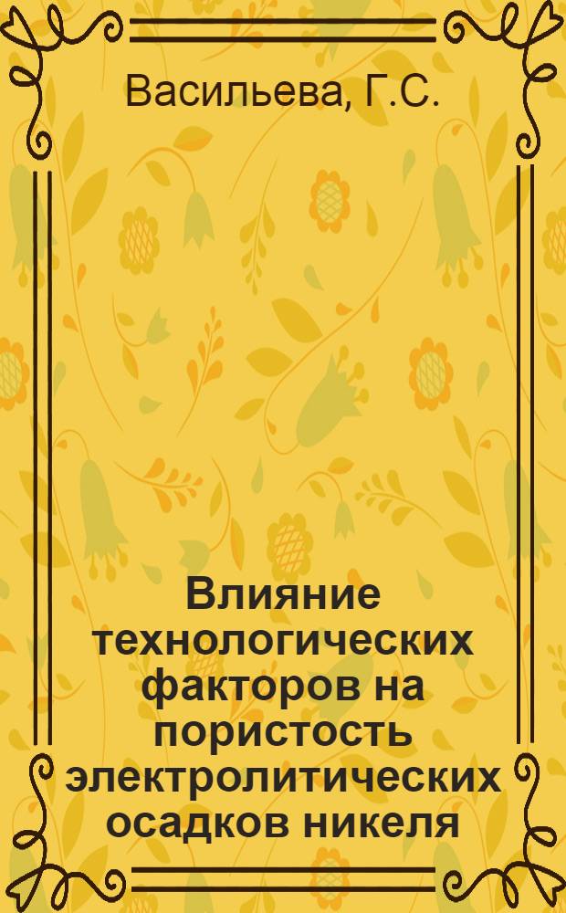 Влияние технологических факторов на пористость электролитических осадков никеля
