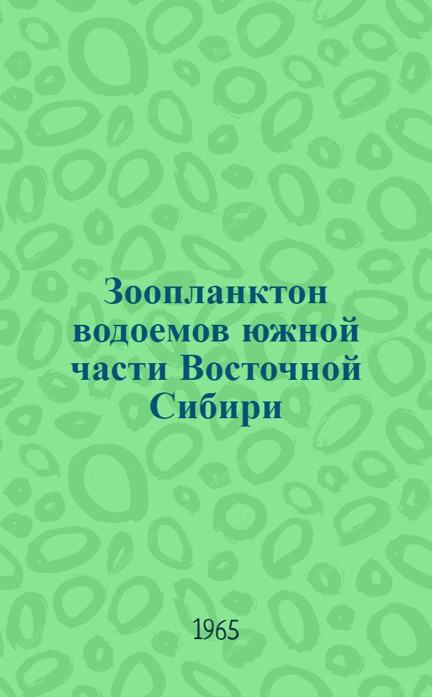 Зоопланктон водоемов южной части Восточной Сибири (бассейн Байкала, Ангары, Витима) : Доклад по материалам опублик. работ, представл. к защите на соискание учен. степени кандидата биол. наук