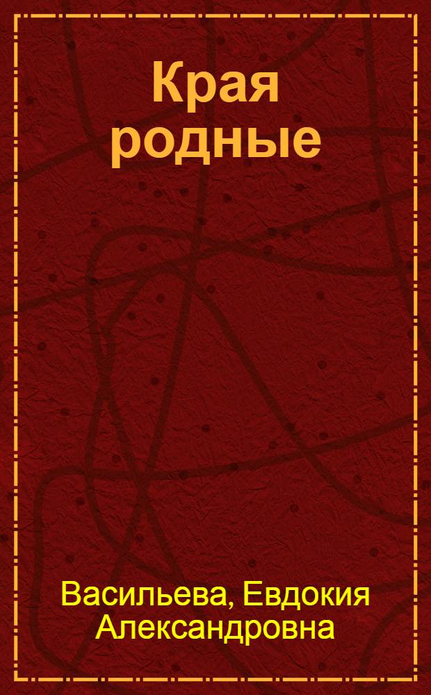 Края родные : (Калуж. обл.) : Учеб. пособие для 4 класса