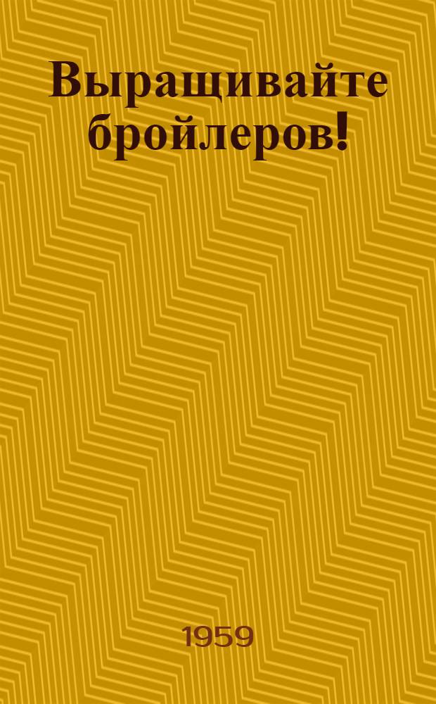 Выращивайте бройлеров!