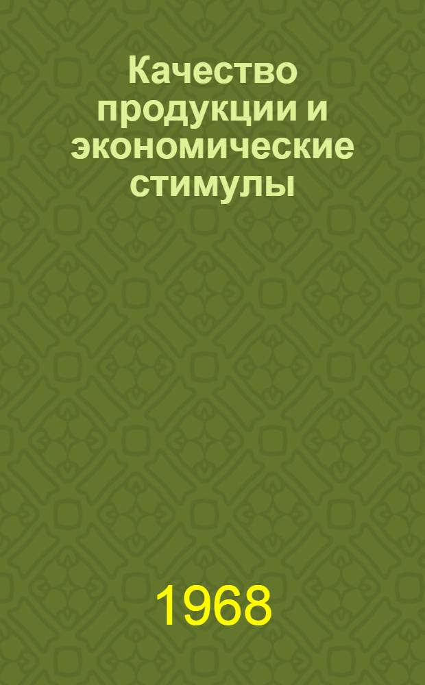 Качество продукции и экономические стимулы : (Учеб. пособие)