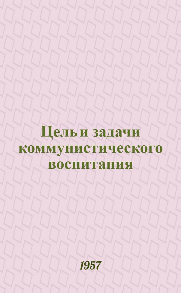 Цель и задачи коммунистического воспитания