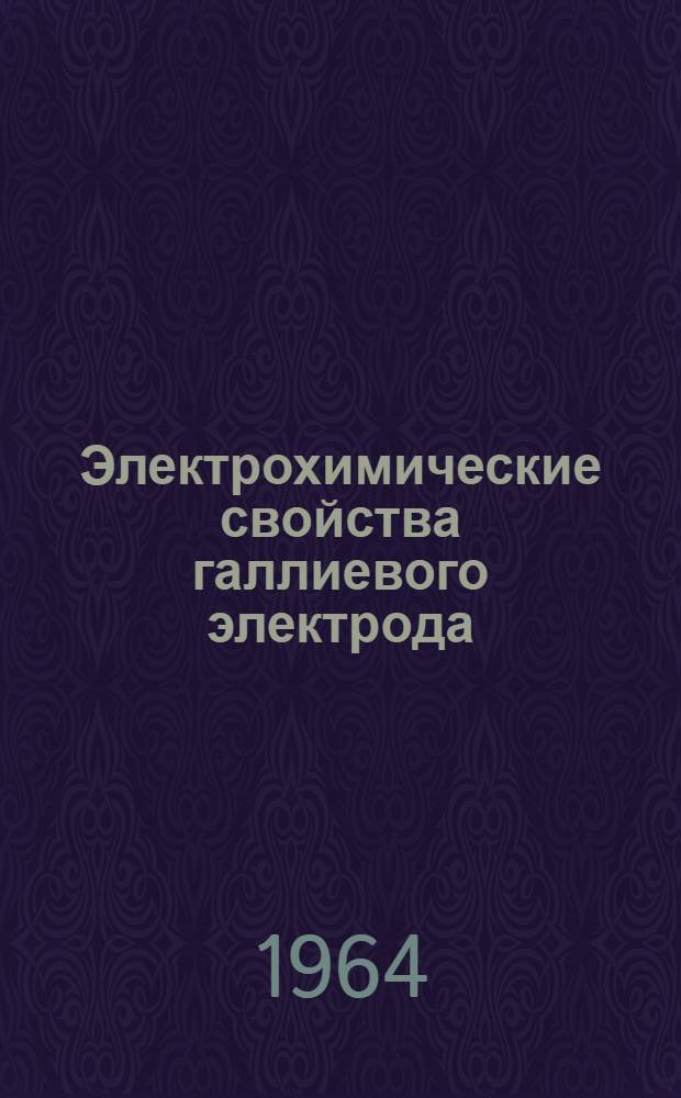Электрохимические свойства галлиевого электрода : Автореферат дис. на соискание учен. степени кандидата хим. наук