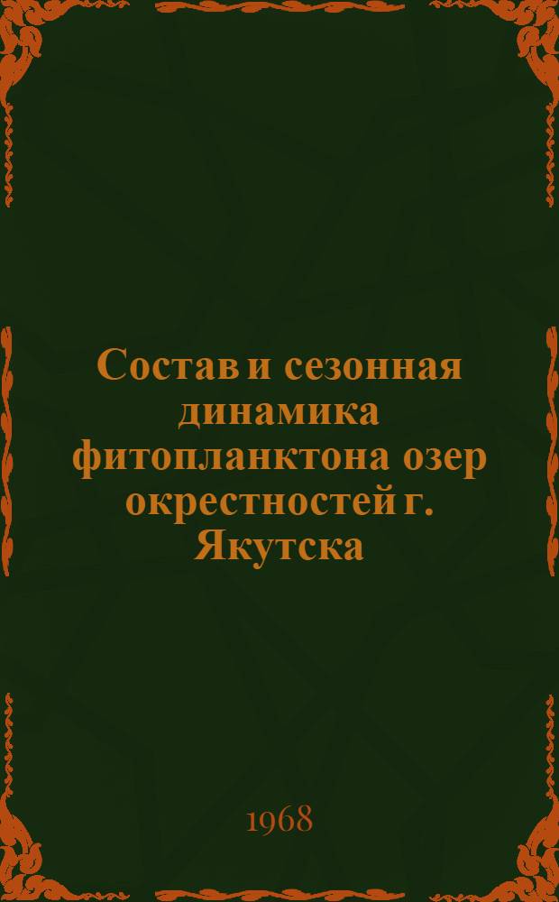 Состав и сезонная динамика фитопланктона озер окрестностей г. Якутска : Автореферат дис. на соискание учен. степени канд. биол. наук : (094)