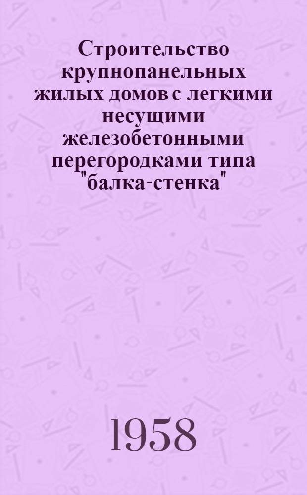 Строительство крупнопанельных жилых домов с легкими несущими железобетонными перегородками типа "балка-стенка"