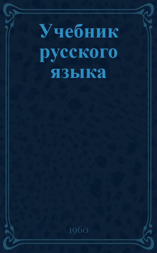 Учебник русского языка : Для удмурт. семилет. и сред. школы. Ч. 2 : Синтаксис