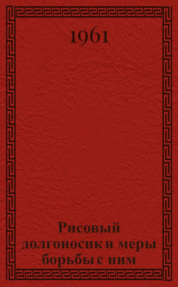 Рисовый долгоносик и меры борьбы с ним