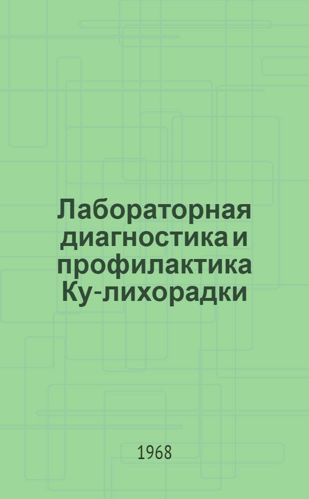 Лабораторная диагностика и профилактика Ку-лихорадки : (Лекция для врачей-курсантов)