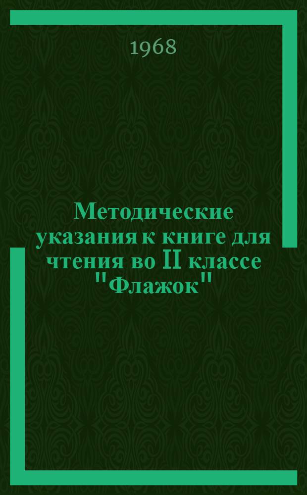 Методические указания к книге для чтения во II классе "Флажок"