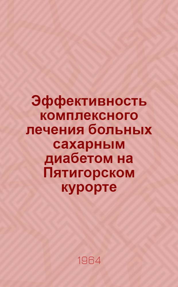 Эффективность комплексного лечения больных сахарным диабетом на Пятигорском курорте : Автореферат дис. на соискание учен. степени кандидата мед. наук