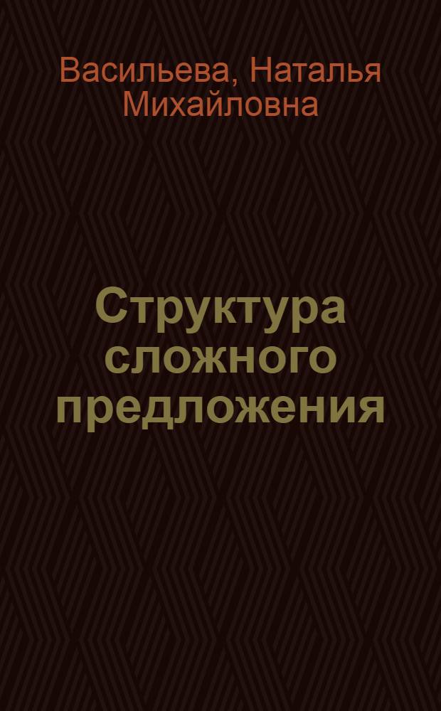 Структура сложного предложения : (На материале фр. яз. раннего периода)