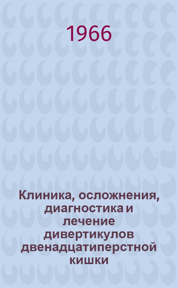Клиника, осложнения, диагностика и лечение дивертикулов двенадцатиперстной кишки : Автореферат дис. на соискание учен. степени кандидата мед. наук