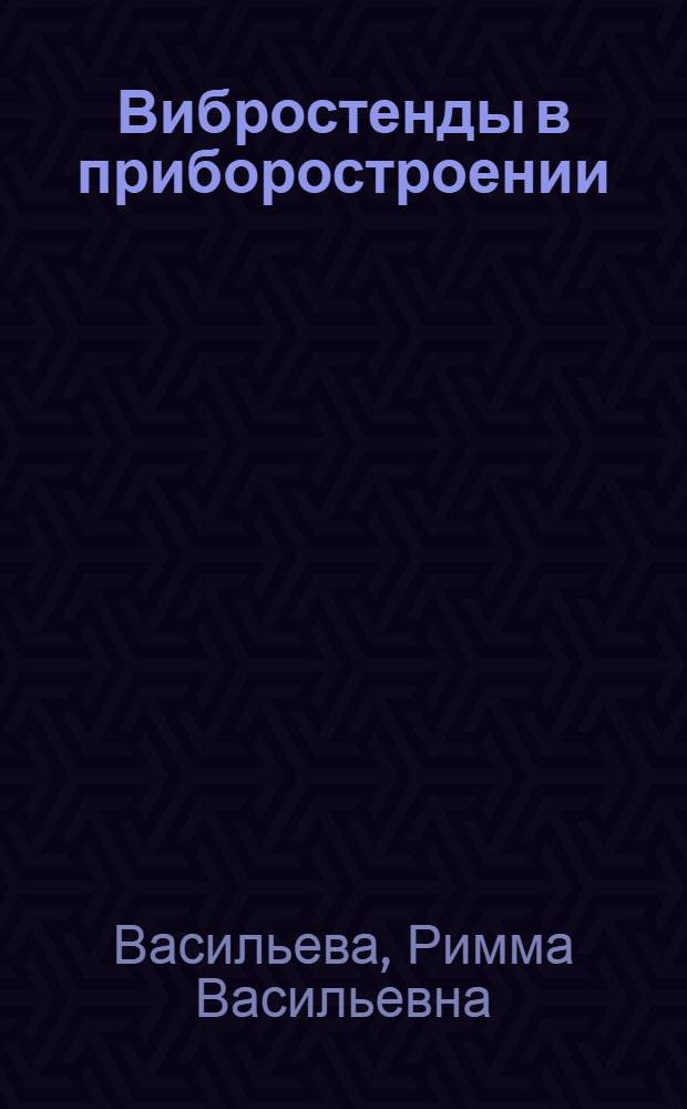 Вибростенды в приборостроении