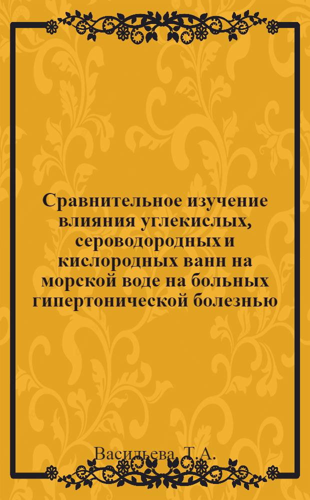 Сравнительное изучение влияния углекислых, сероводородных и кислородных ванн на морской воде на больных гипертонической болезнью : (По данным плетизмографии, оксигемометрии и клиники) : Автореферат дис. на соискание учен. степени кандидата мед. наук