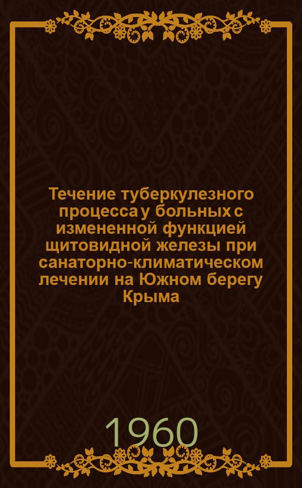 Течение туберкулезного процесса у больных с измененной функцией щитовидной железы при санаторно-климатическом лечении на Южном берегу Крыма : Автореферат дис. на соискание учен. степени кандидата мед. наук