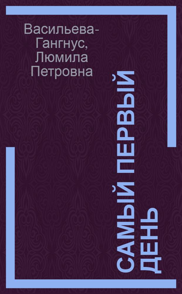 Самый первый день : Сказки : Для дошкольного возраста