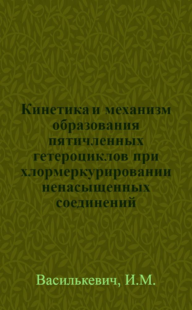 Кинетика и механизм образования пятичленных гетероциклов при хлормеркурировании ненасыщенных соединений : Автореферат дис. на соискание учен. степени канд. хим. наук