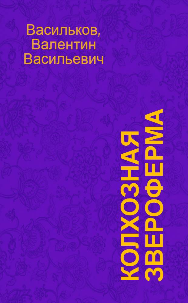 Колхозная звероферма : Колхоз "Дружба" Браслав. района