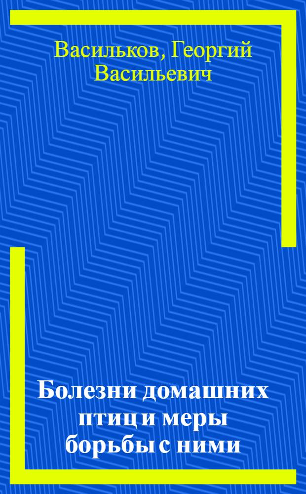 Болезни домашних птиц и меры борьбы с ними