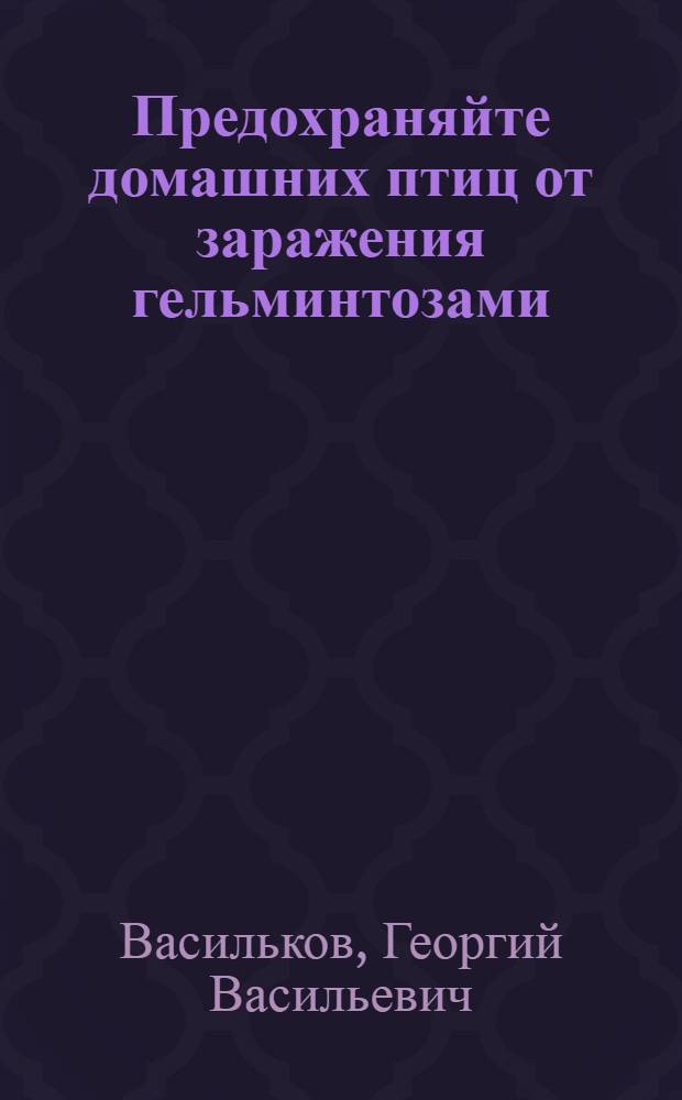 Предохраняйте домашних птиц от заражения гельминтозами