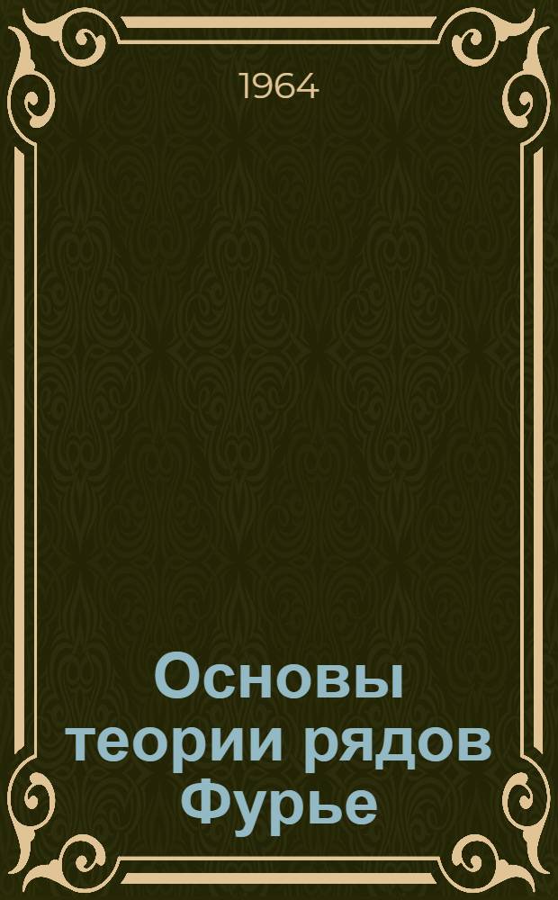 Основы теории рядов Фурье : Учеб. пособие