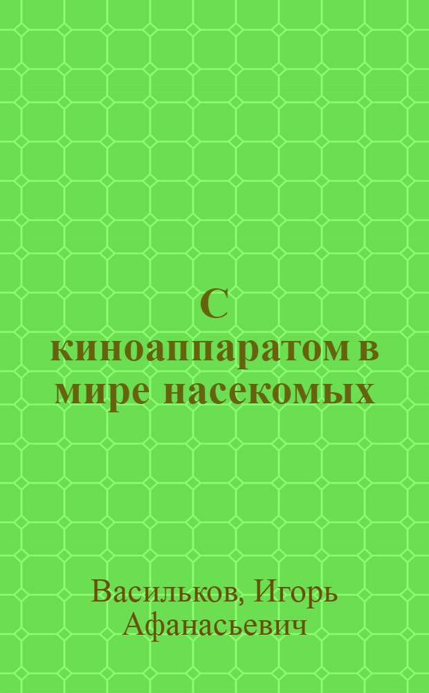С киноаппаратом в мире насекомых : Сценарии