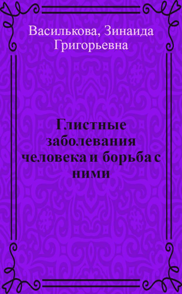 Глистные заболевания человека и борьба с ними