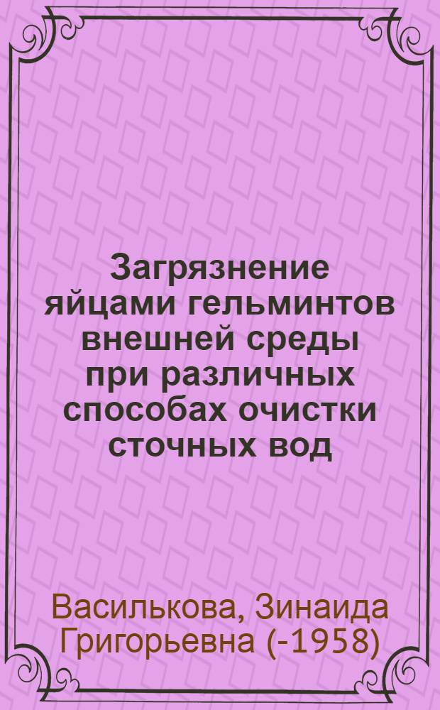 Загрязнение яйцами гельминтов внешней среды при различных способах очистки сточных вод