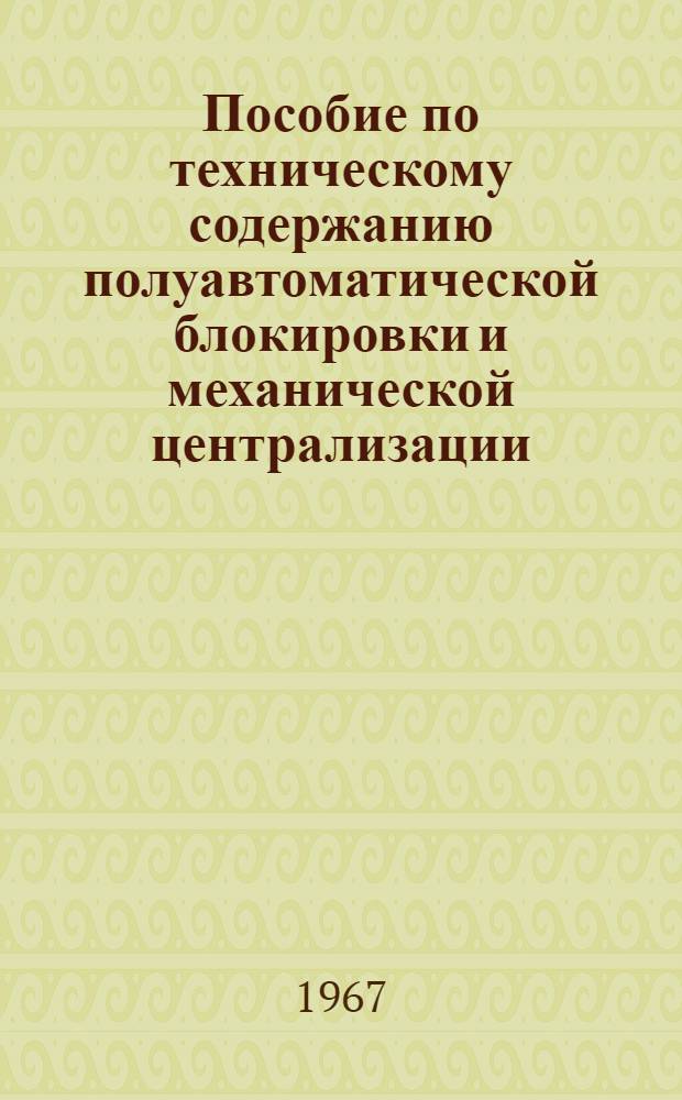 Пособие по техническому содержанию полуавтоматической блокировки и механической централизации