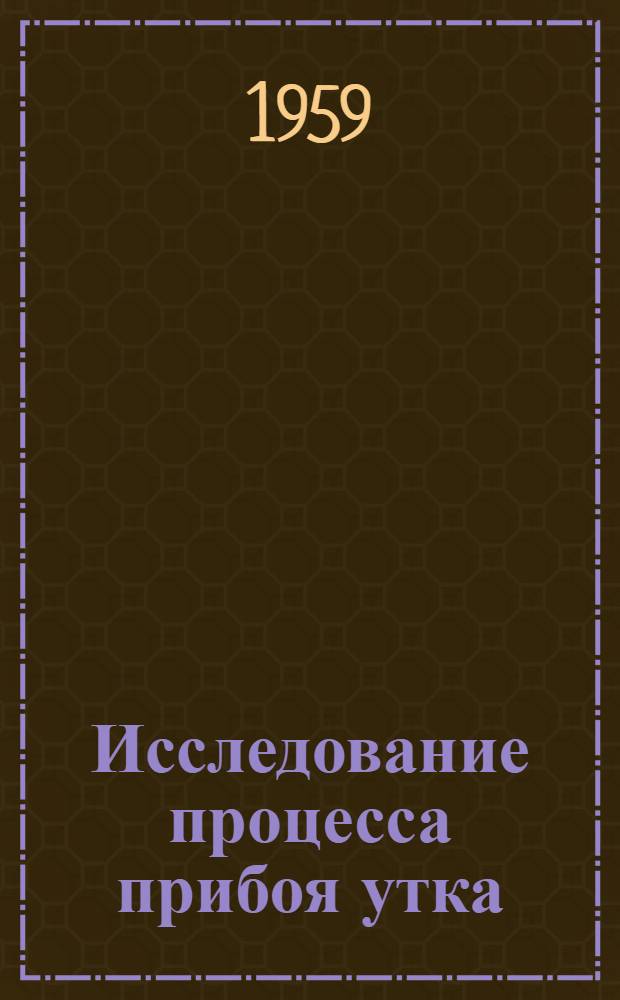 Исследование процесса прибоя утка