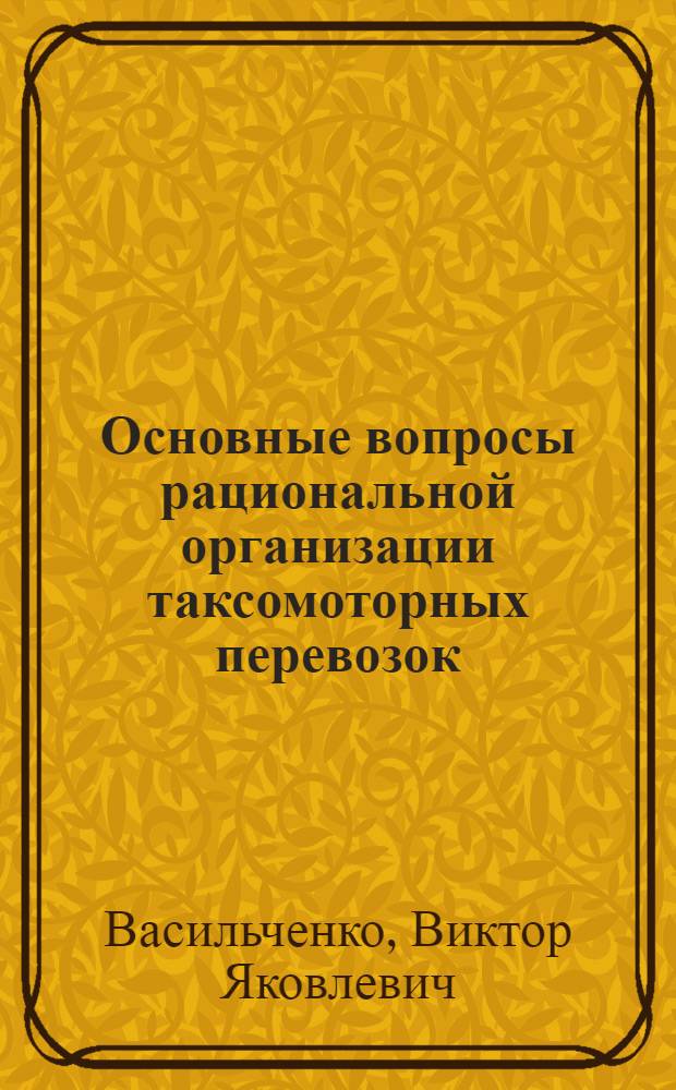 Основные вопросы рациональной организации таксомоторных перевозок