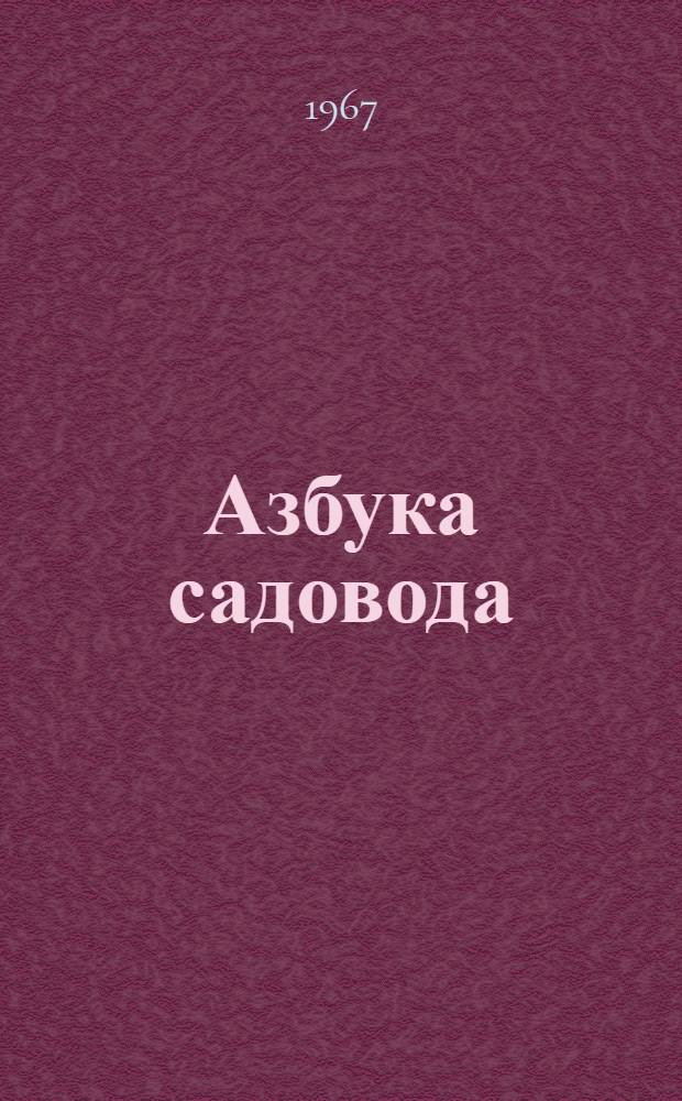 Азбука садовода