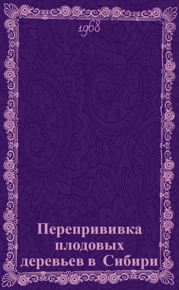 Перепрививка плодовых деревьев в Сибири