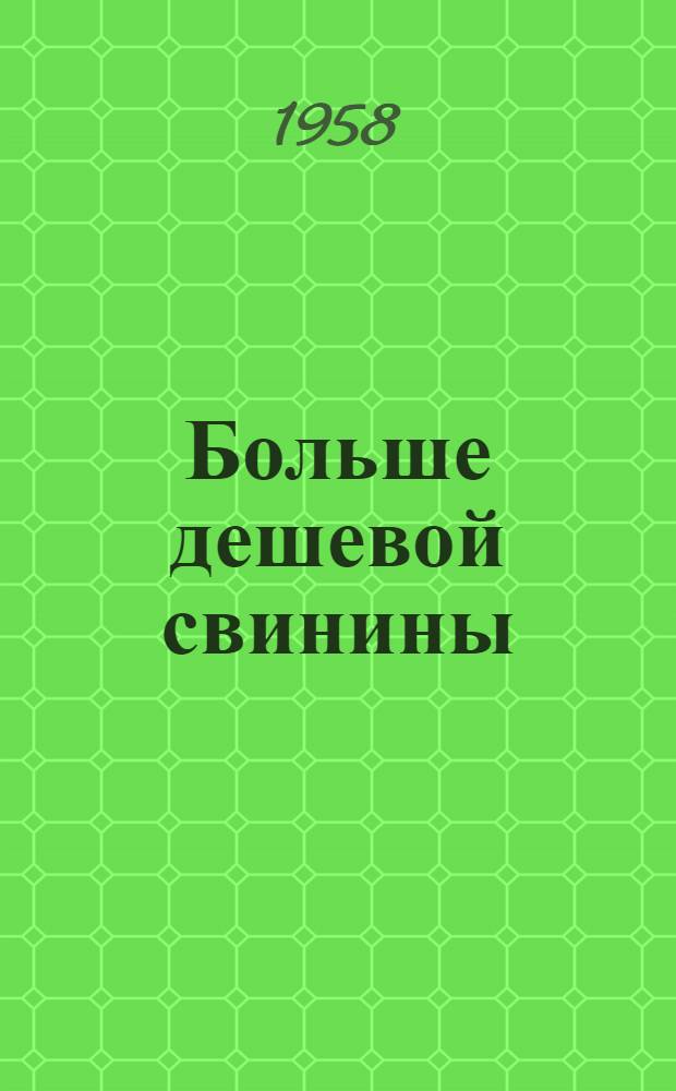 Больше дешевой свинины