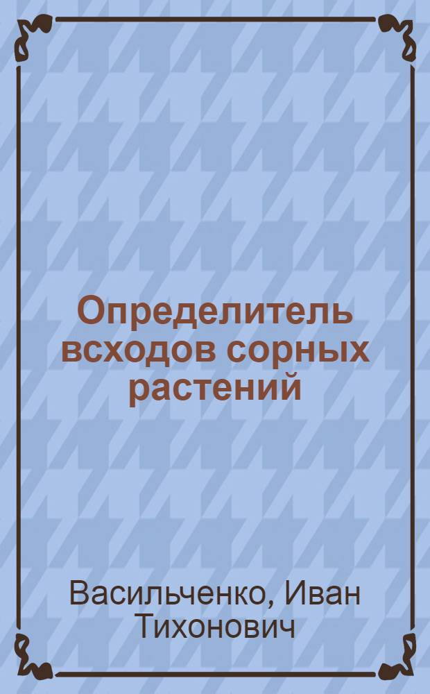 Определитель всходов сорных растений