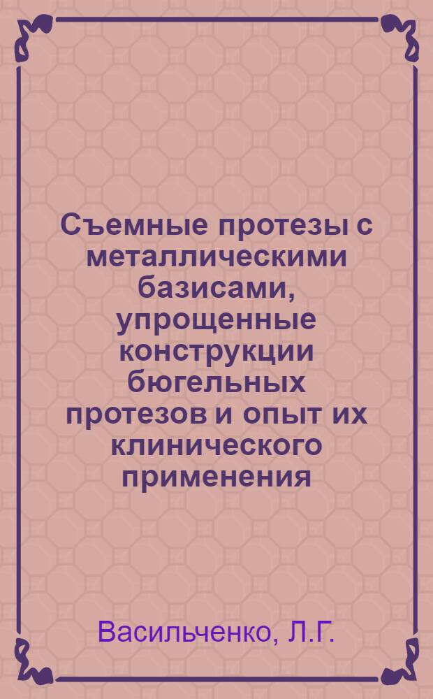 Съемные протезы с металлическими базисами, упрощенные конструкции бюгельных протезов и опыт их клинического применения : Автореферат дис. на соискание учен. степени канд. мед. наук