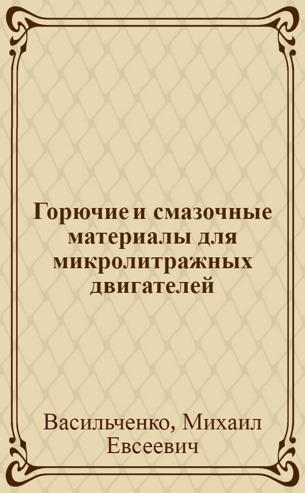 Горючие и смазочные материалы для микролитражных двигателей