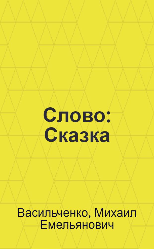 Слово : Сказка : Для детей