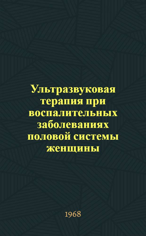 Ультразвуковая терапия при воспалительных заболеваниях половой системы женщины : Автореферат дис. на соискание учен. степени канд. мед. наук : (750)