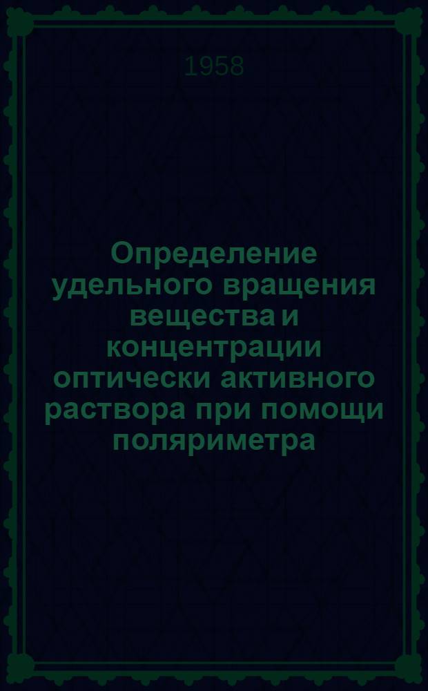 Определение удельного вращения вещества и концентрации оптически активного раствора при помощи поляриметра