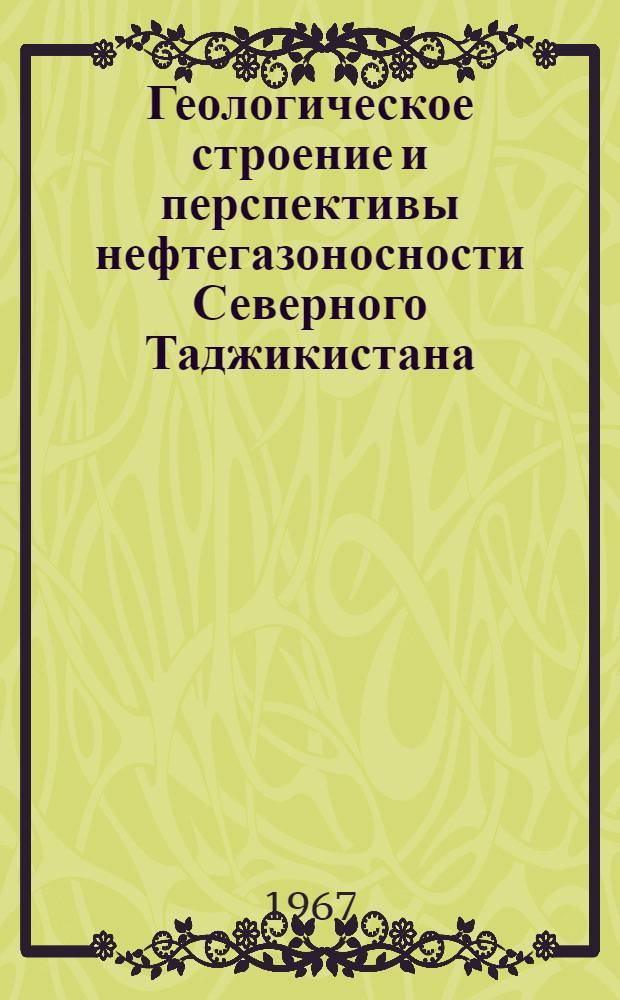 Геологическое строение и перспективы нефтегазоносности Северного Таджикистана