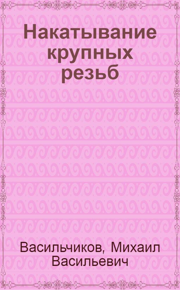 Накатывание крупных резьб