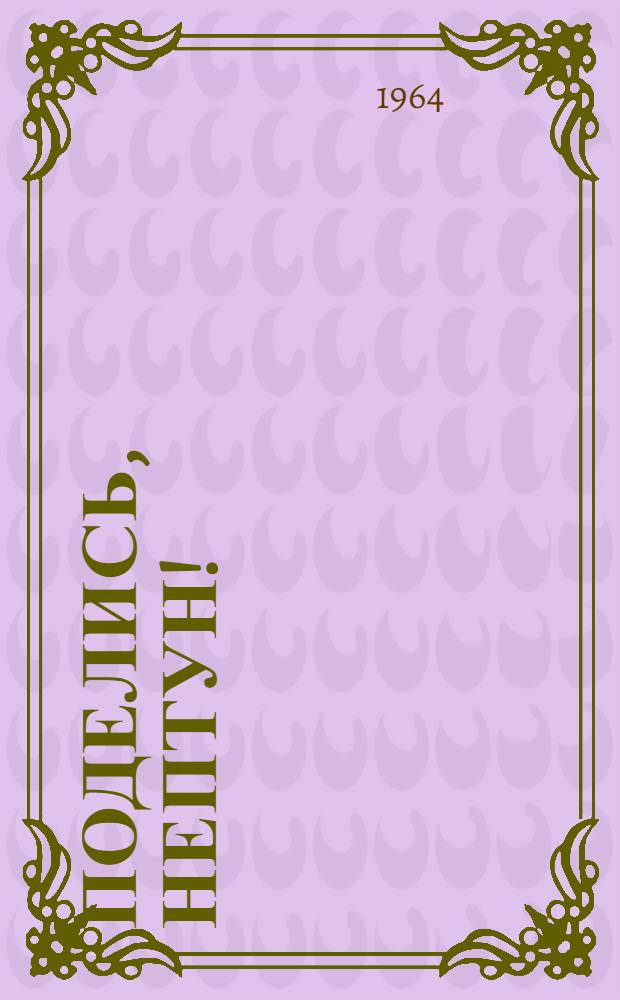 Поделись, Нептун! : Об освоении минер. ресурсов океанского дна