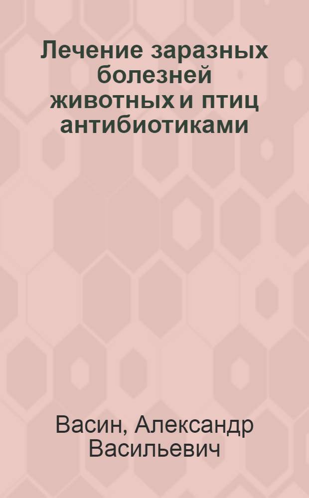Лечение заразных болезней животных и птиц антибиотиками