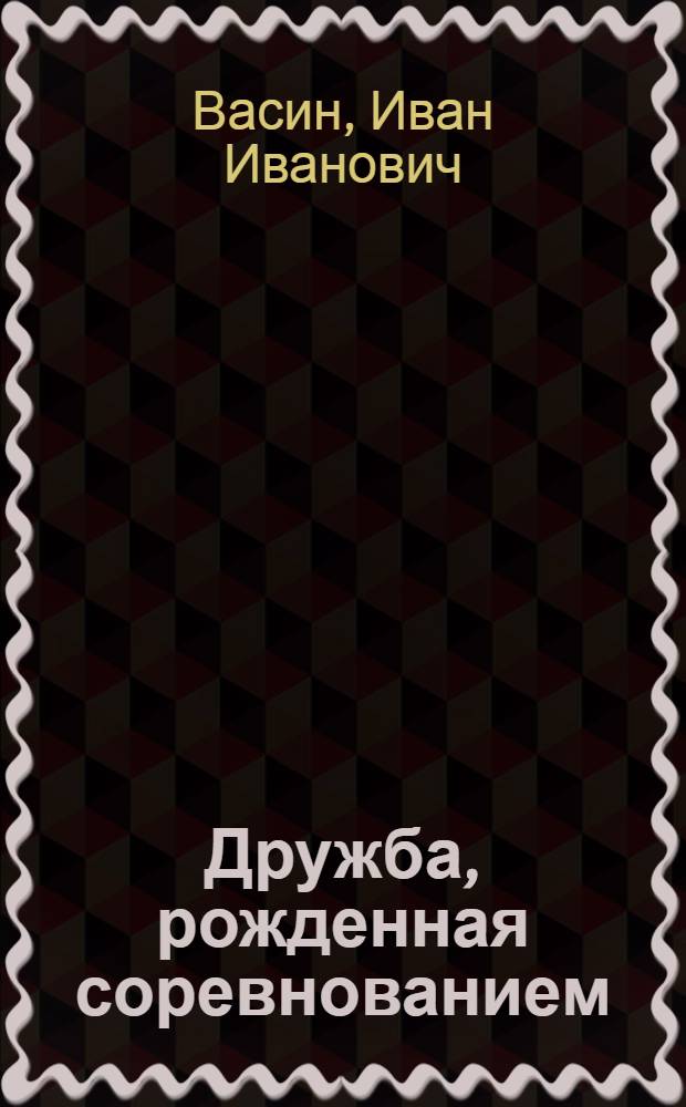 Дружба, рожденная соревнованием