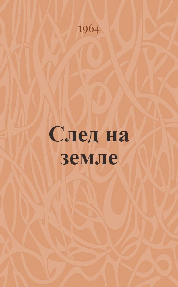 След на земле : Лит.-краевед. очерки