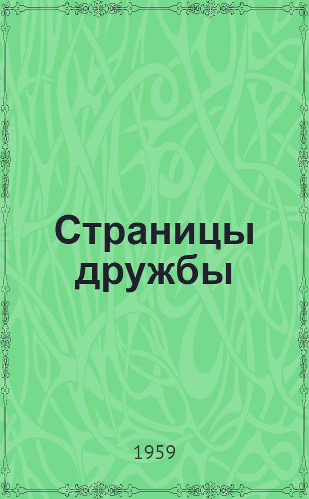 Страницы дружбы : (Ист.-лит. очерки)