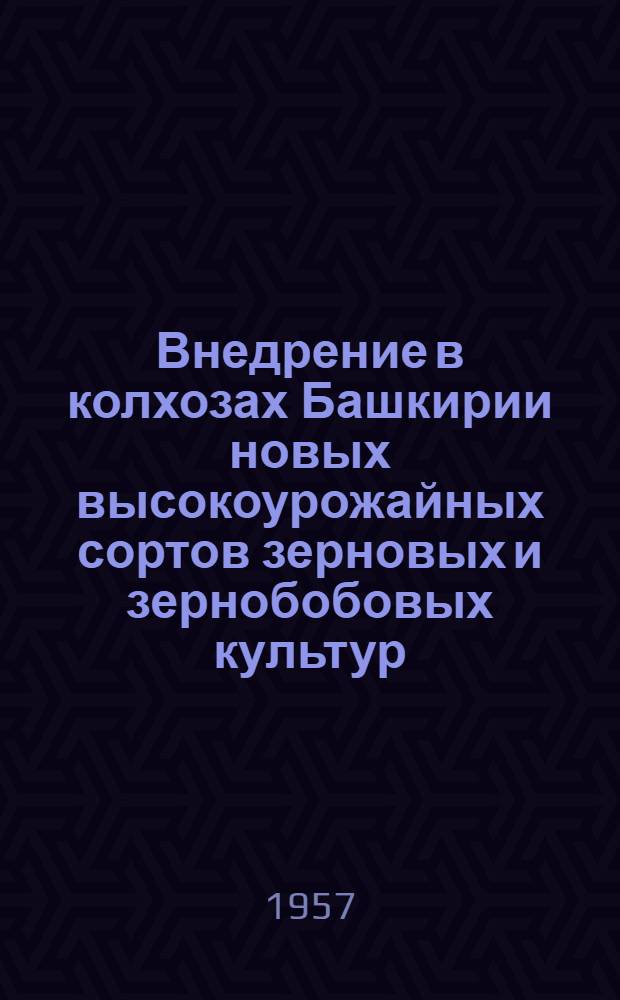 Внедрение в колхозах Башкирии новых высокоурожайных сортов зерновых и зернобобовых культур